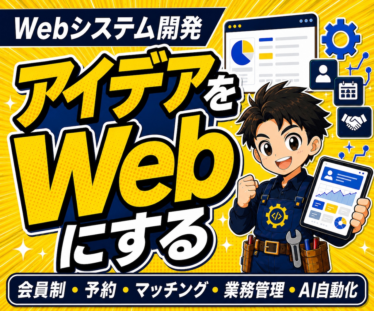 こんなの欲しかったをWebシステムで形にします AI・自動化・マッチング・予約・収益化まで幅広く対応 イメージ1