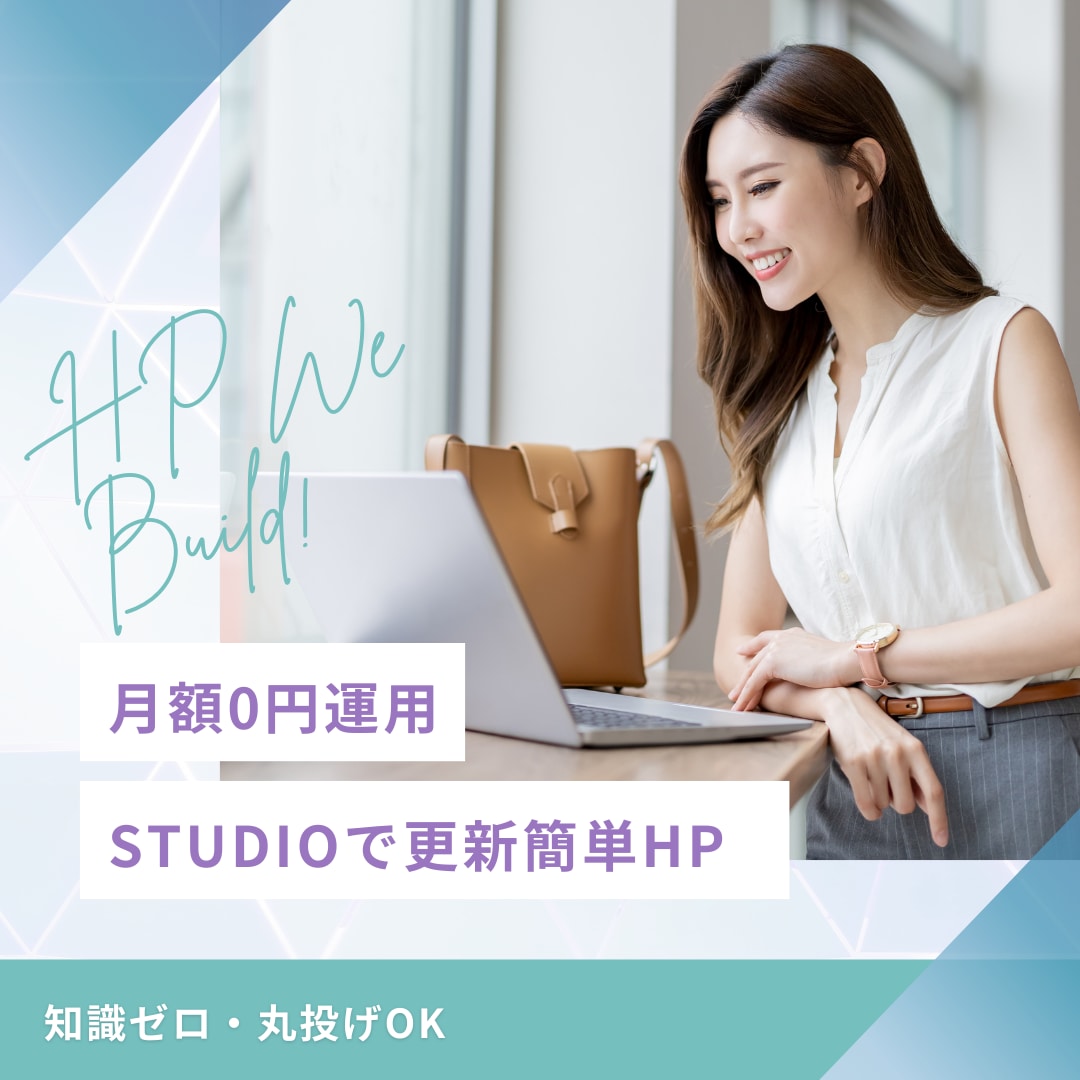 月額0円運用！STUDIOで更新簡単HPを作ります 知識ゼロでも丸投げできるHP制作 イメージ1