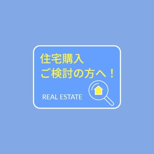 住宅購入ご検討の方へ！現役専門家がアドバイスします 不動産購入のお悩みに中立的にお答えします！ イメージ2