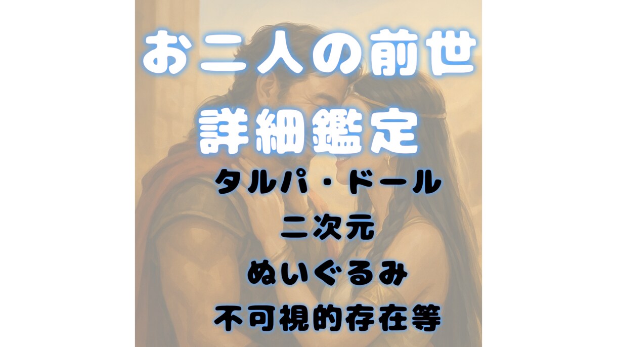 恋人、片想い、二次元、不可視との前世詳細鑑定します 前世について深く知りたい方にオススメの大ボリューム鑑定 イメージ3