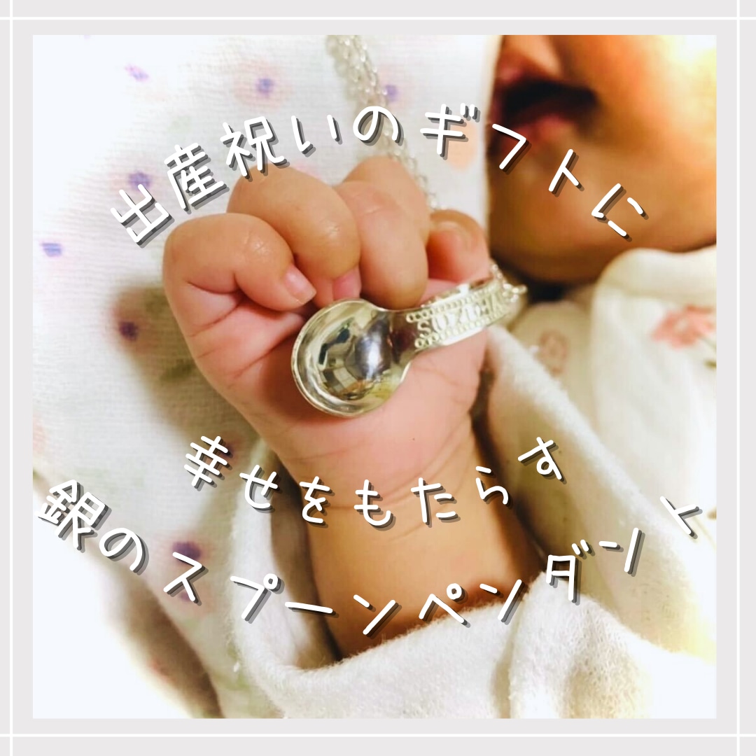 出産祝いのギフトに・銀のスプーンペンダント作ります 赤ちゃんの名前をいれた、たったひとつの幸せな贈り物 イメージ1