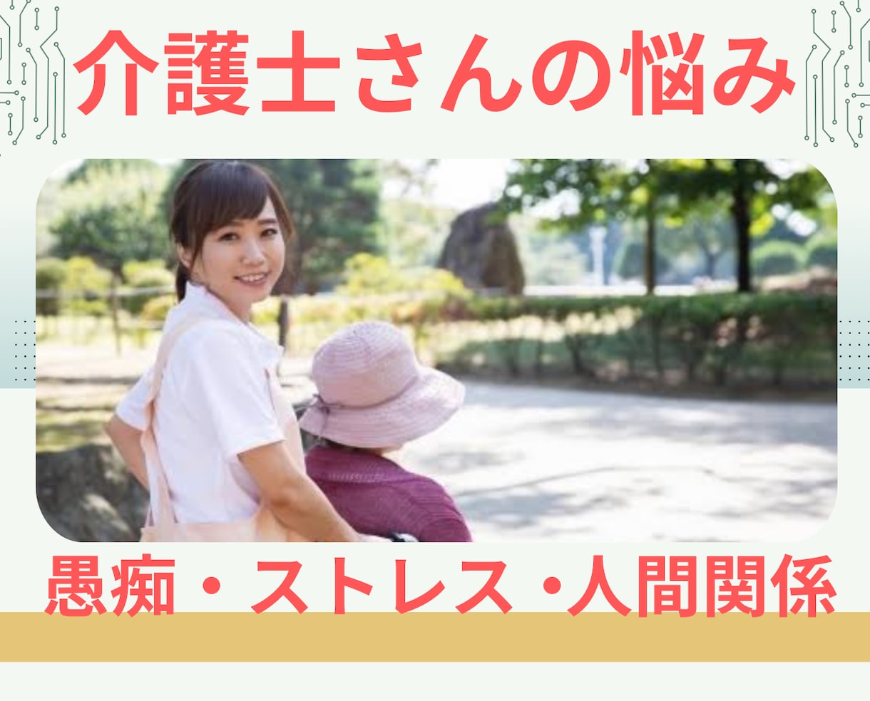 介護士さんの仕事のストレスをすぐに電話ではなせます 介護の仕事は人間関係が大変！あなたは大丈夫？我慢しないでね♪ イメージ1