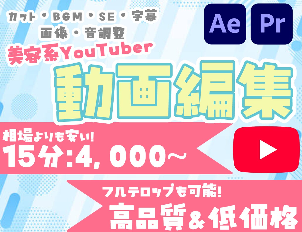 低価格で貴方の美容動画を編集致します 駆け出しYouTuberさんも大歓迎！ イメージ1