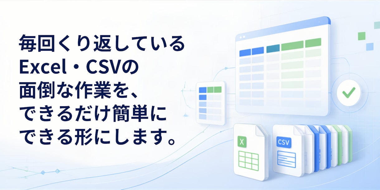 Excel・CSV作業を自動化しますます 毎月の面倒なデータ作業をラクにします イメージ1
