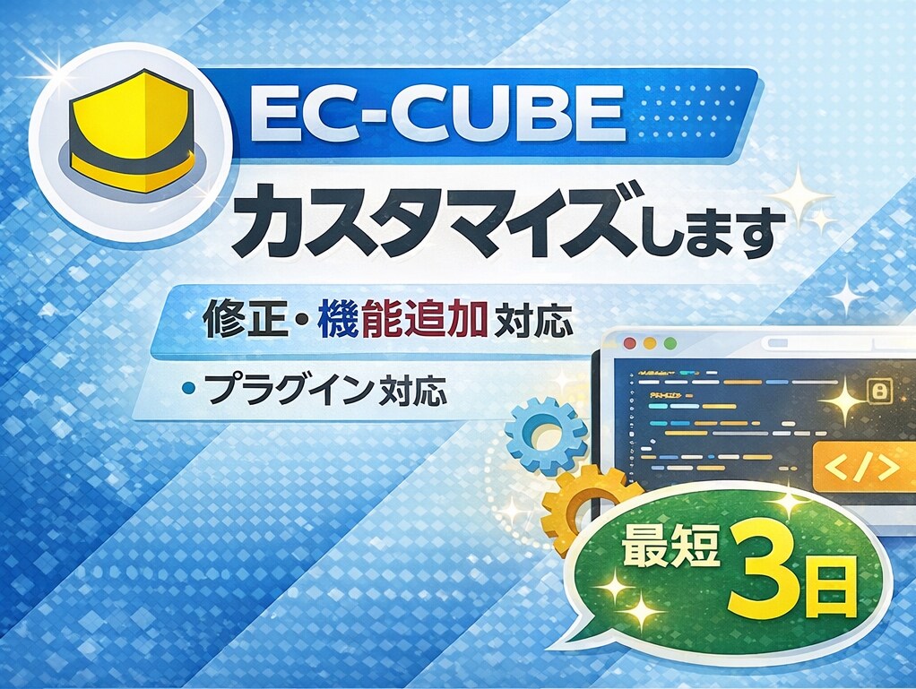EC-CUBEのカスタマイズ・修正対応します 機能追加・不具合修正・表示調整など柔軟に対応します イメージ1