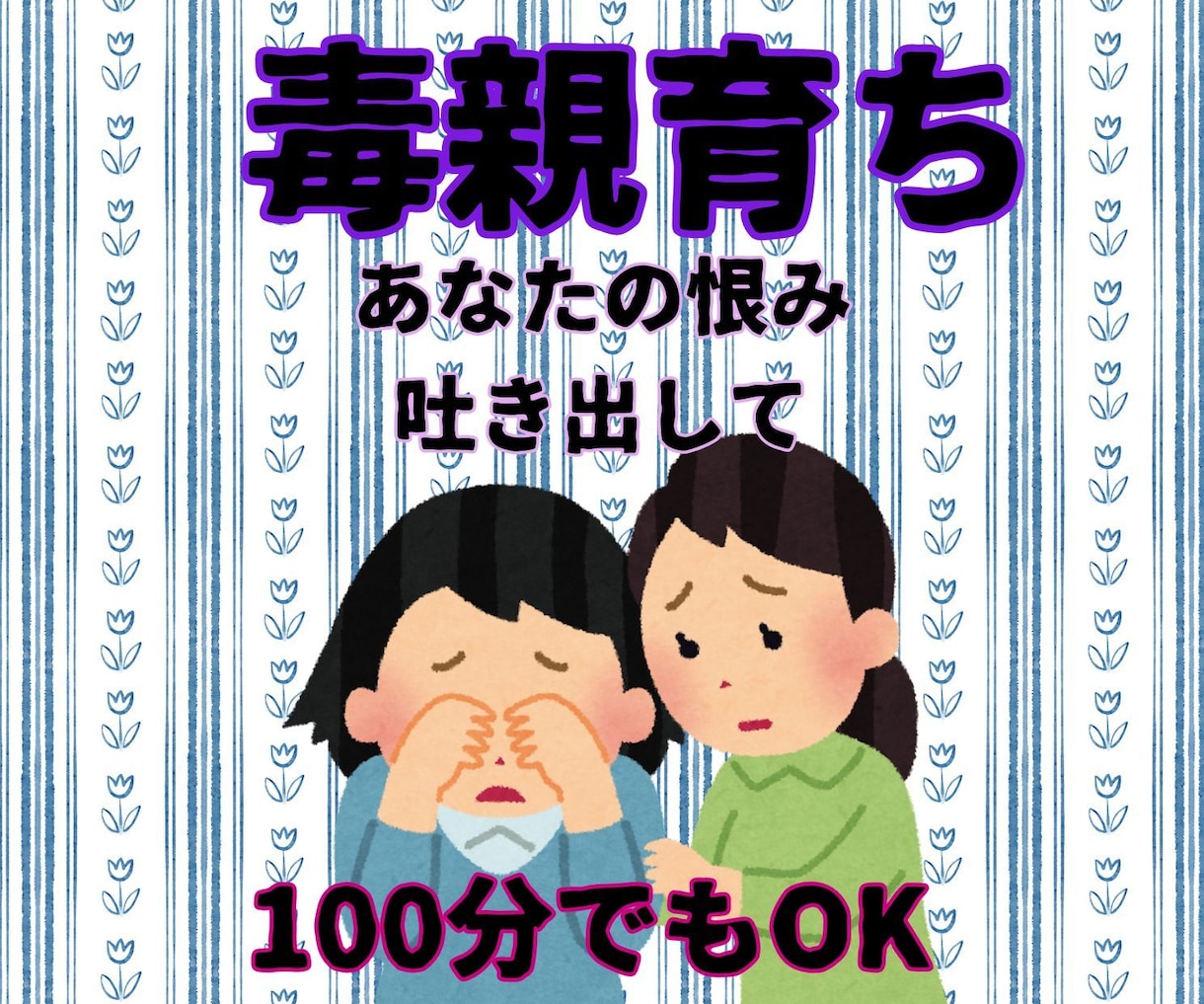 毒親からされた酷いこと、辛かったことお聞きします 親の呪縛から解放されて、自分らしい一歩を踏み出せるように！ イメージ1