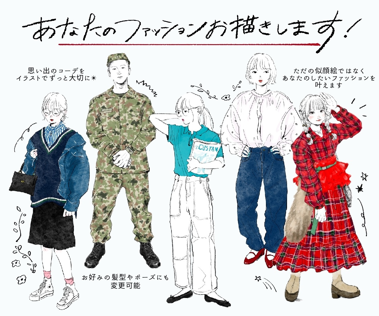 あなたのお気に入りコーデ描きます 似顔絵とは一味違う、なりたいを叶えるファッションスケッチ。 イメージ1