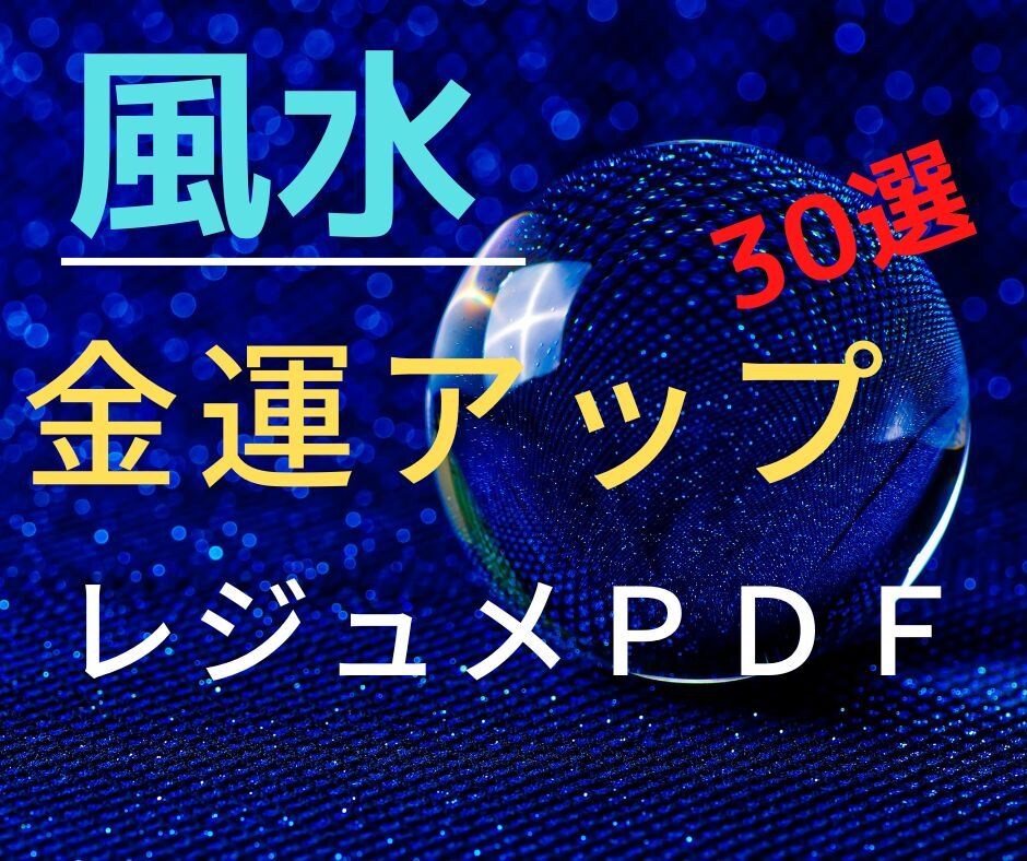 風水で金運アップ30選レジュメＰＤＦお配りします 風水の知識を金運アップに応用する為のノウハウをご提供します イメージ1
