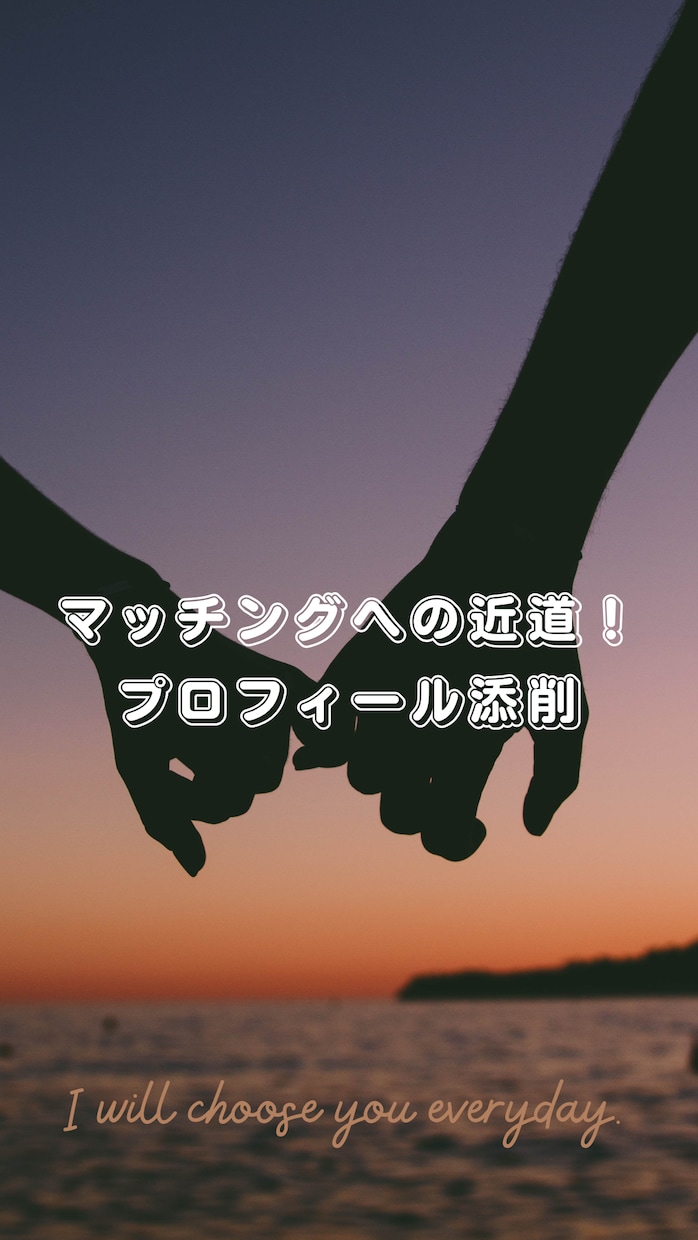 マッチングアプリのプロフィール添削します いいねが付く！マッチングへの近道！モテプロフィール作成 イメージ1