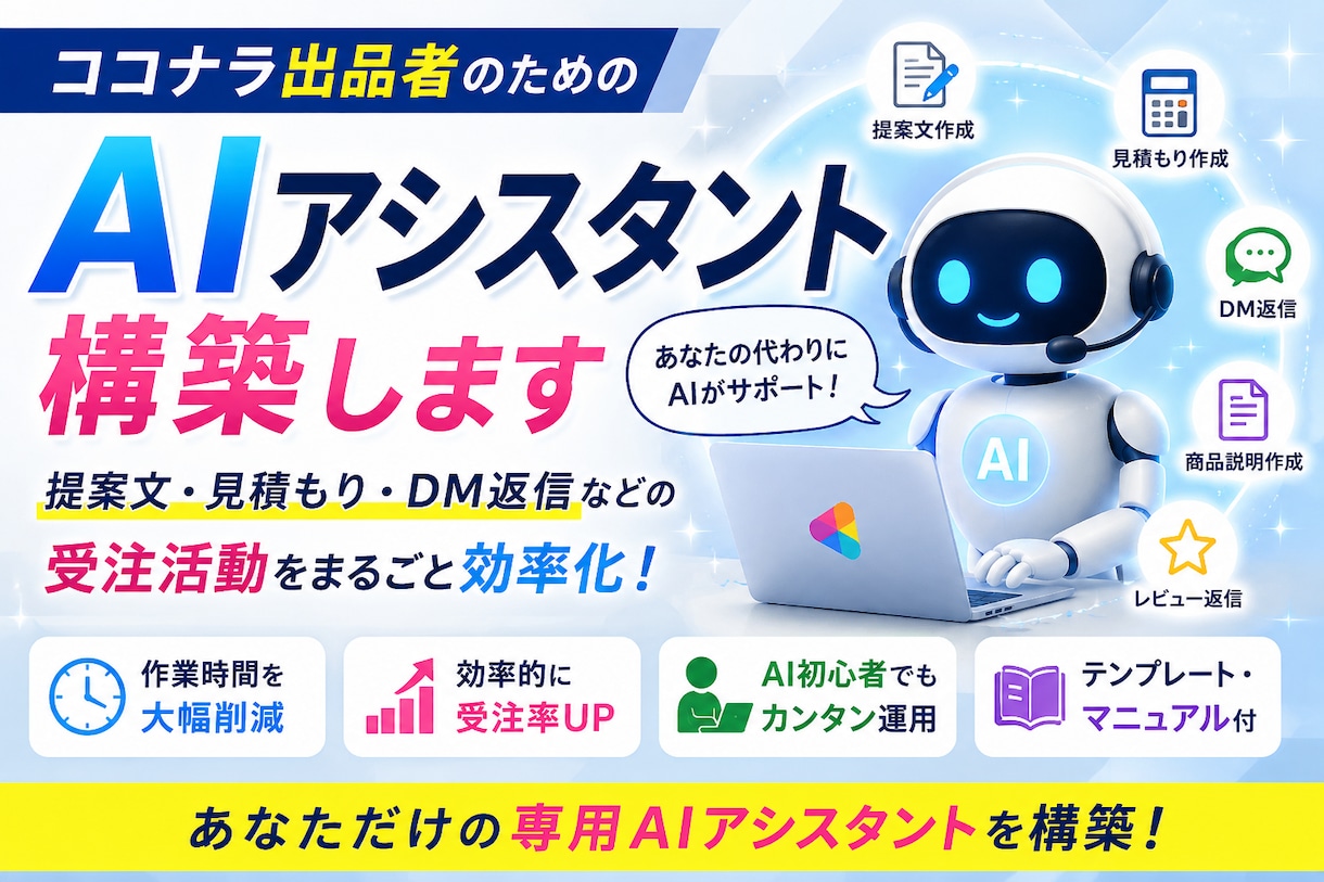 ココナラ出品者専用AIアシスタントを構築します 提案文・見積もり・DM返信を自動化して受注活動を効率化 イメージ1
