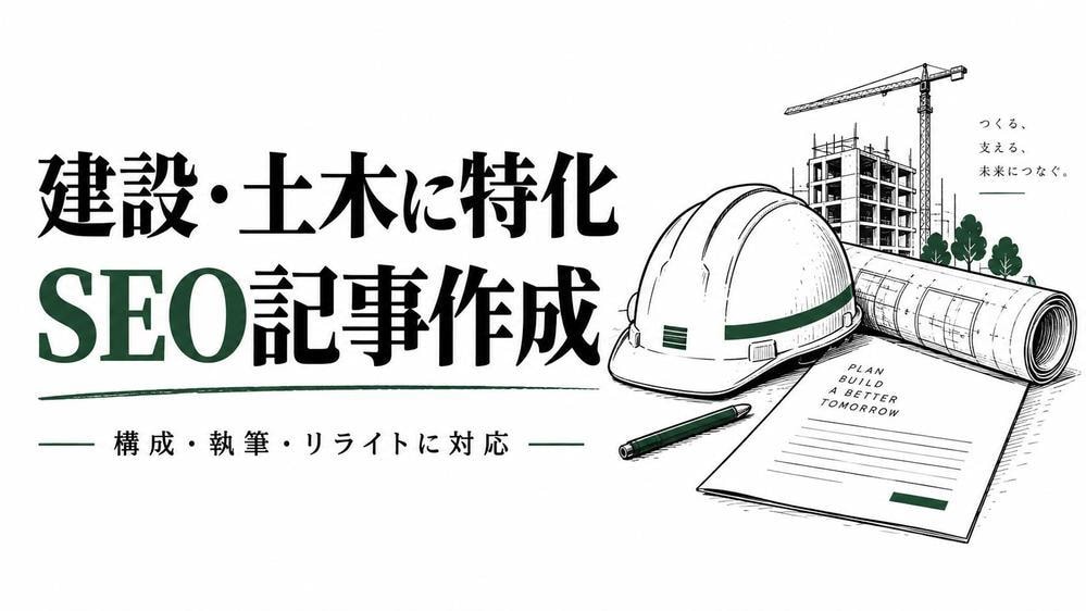 建設・土木特化のSEO記事を執筆します 元建設コンサルが専門知識を読者に伝わる記事にします イメージ1