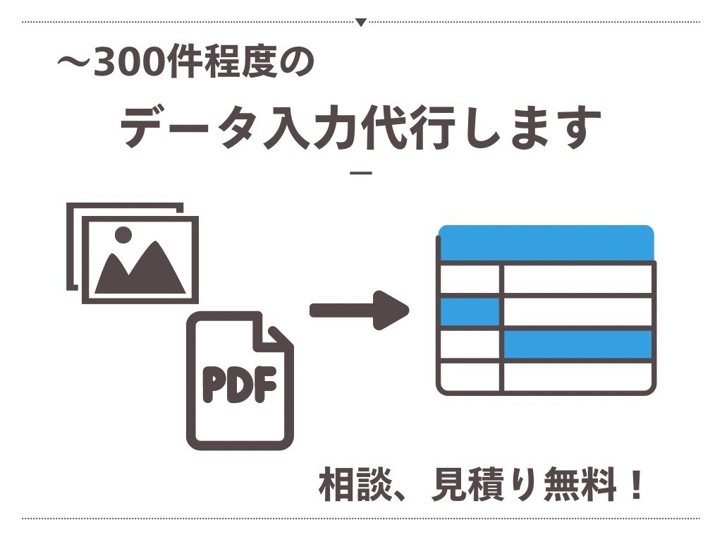 Excel等への入力代行承ります PDFや画像をデータ整理したい方に！ イメージ1
