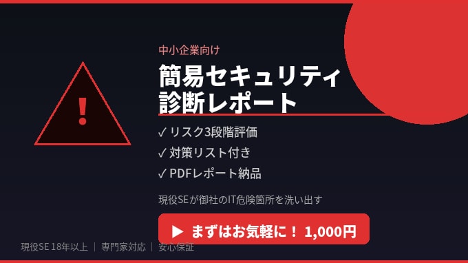 中小企業の簡易セキュリティ診断します 現役SEが御社のIT危険箇所を洗い出す イメージ1