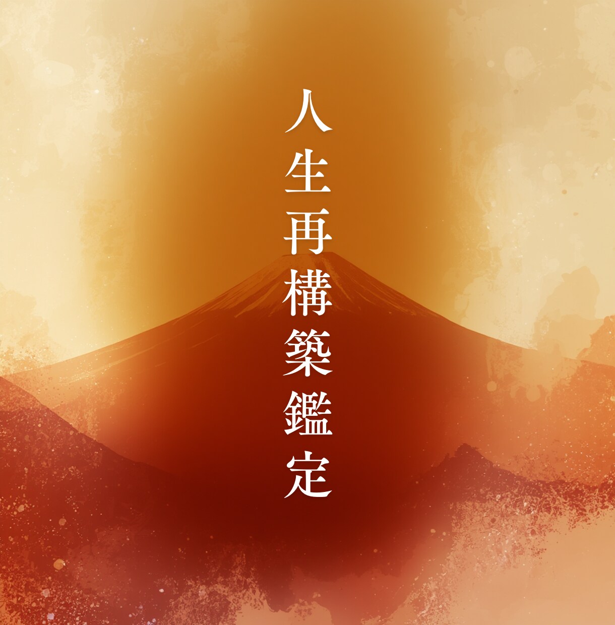 人生再構築霊視鑑定します 九星気学×霊峰霊視で“再生の鍵”を読み解きます イメージ1