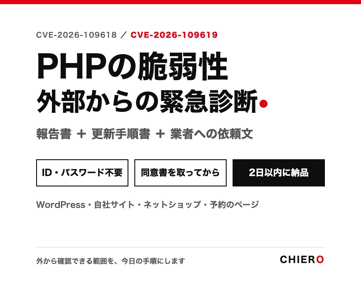 PHPの脆弱性を外部から診断し更新手順書を作ります IDとパスワードは不要。同意書を取って2日以内に納品 イメージ1