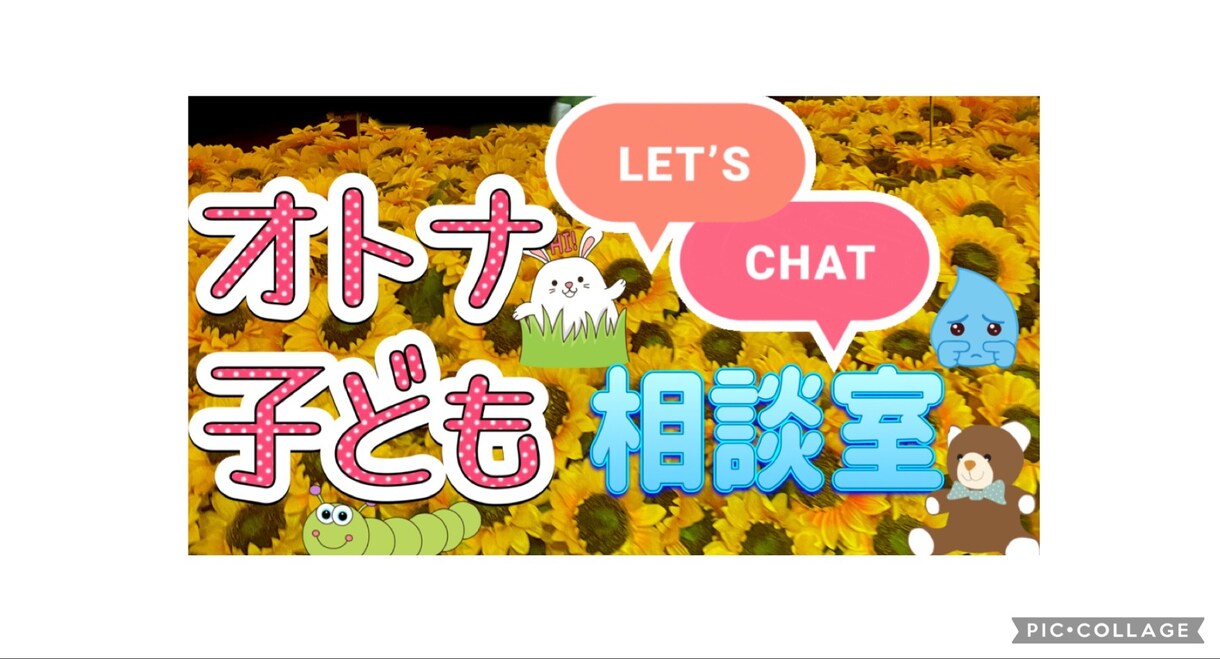 こどもから大人まで相談のります！愚痴ききます どんな小さなことでもOK！愚痴も大歓迎！ イメージ1