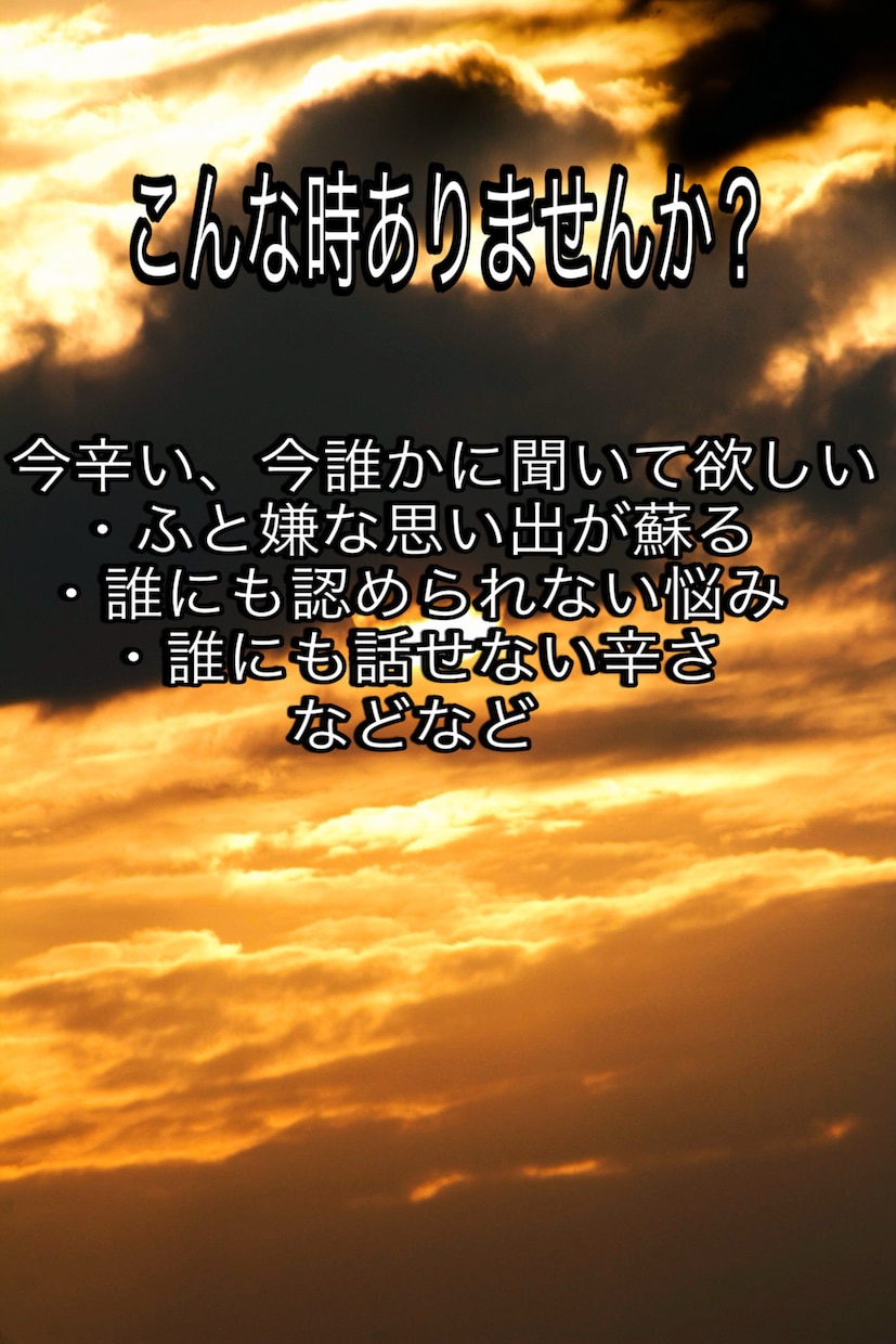 5人まで限定価格！不安や嫌な事をチャットで聞きます 電話だと緊張する、電話する時間作れないって方に是非！ イメージ2