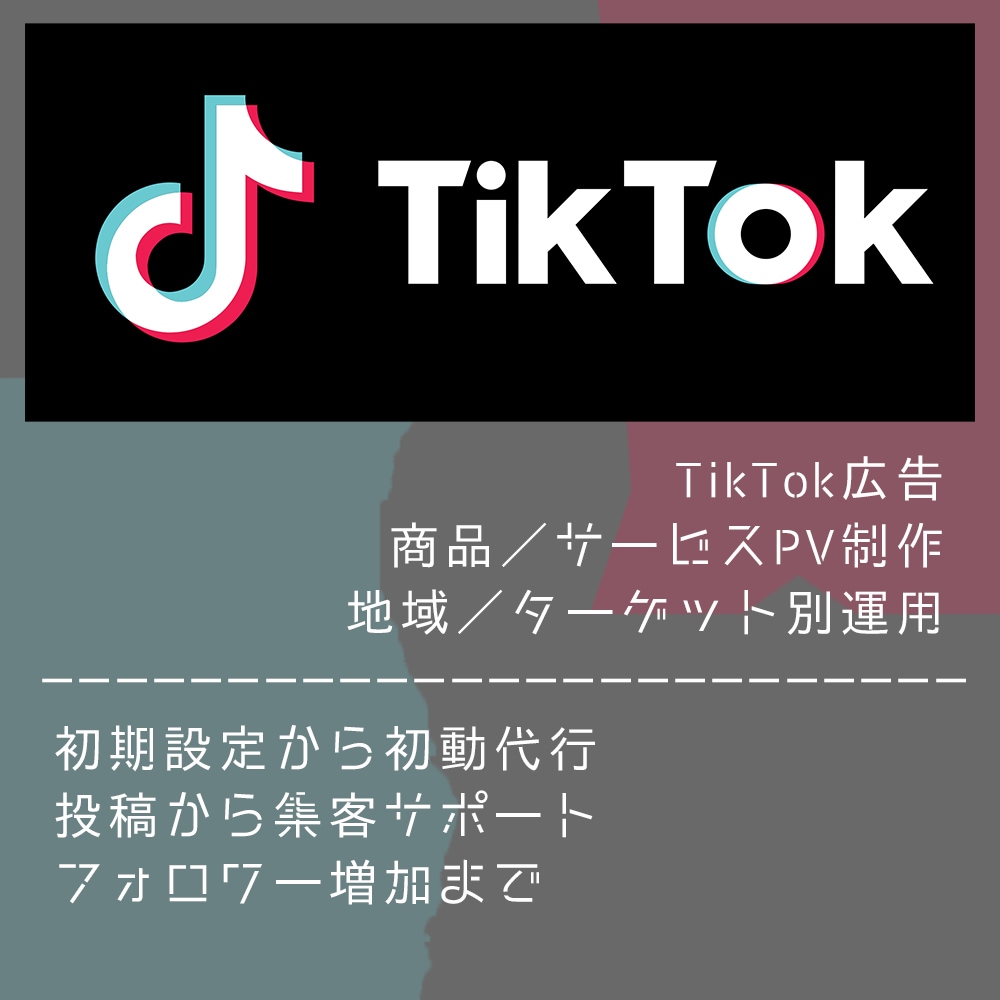 TikTok｜動画制作～集客運用までサポートします トータルサポートから必要な時に必要なサポートまで魂を込めて イメージ3