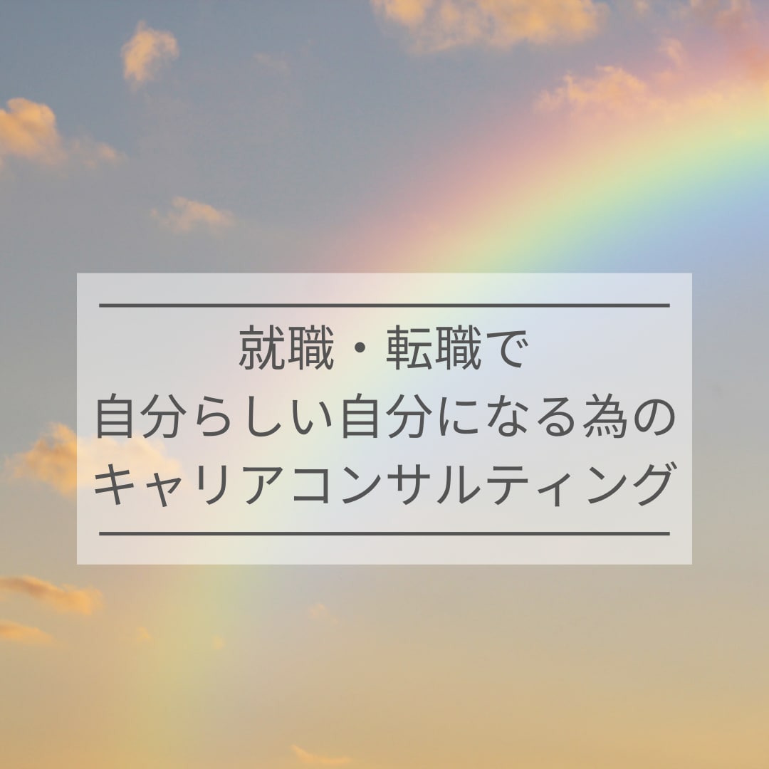 就職・転職で自分らしい自分になる為のお手伝いします 人生一度きり　やりたい事を仕事にしませんか？ イメージ1