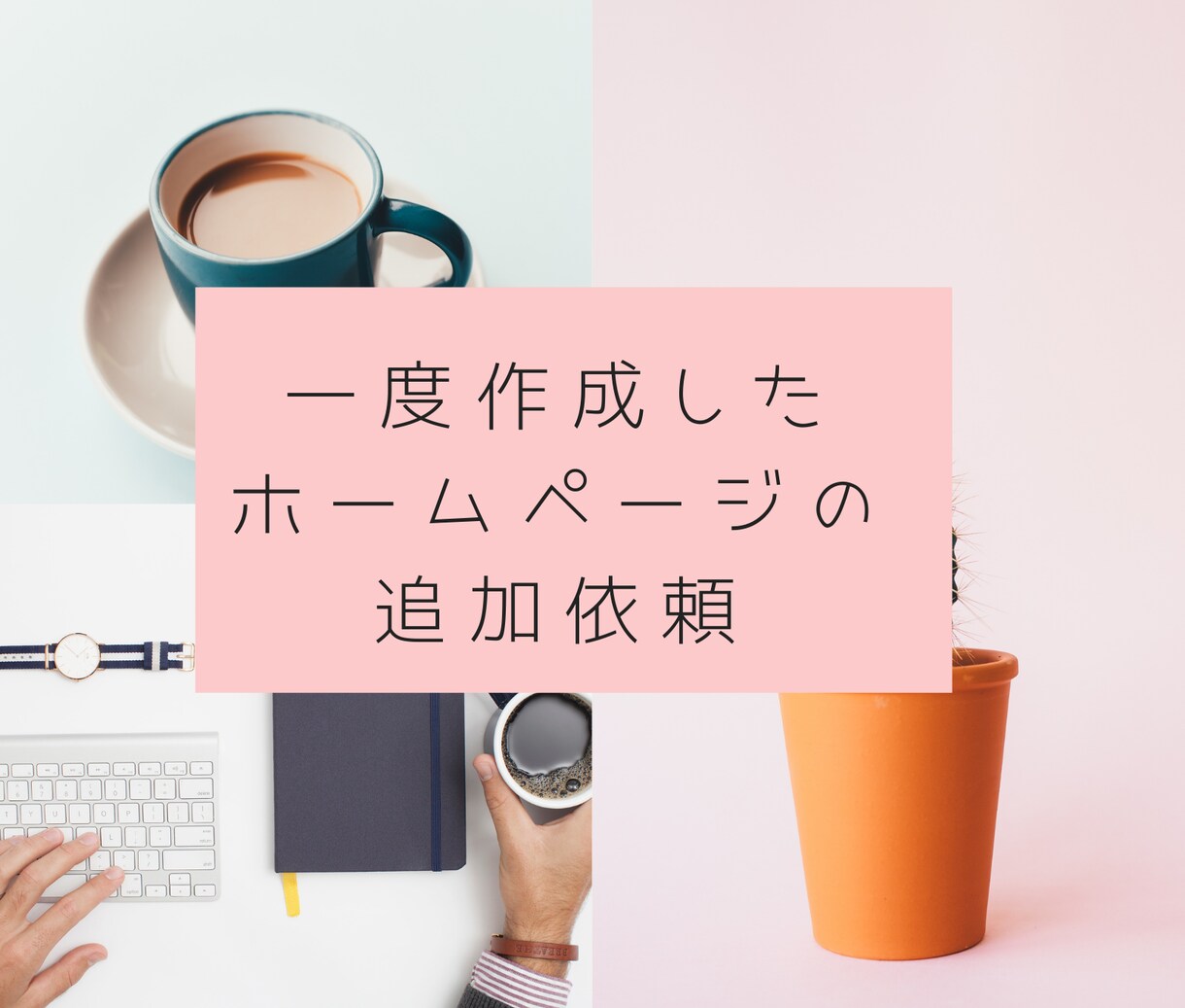 リピーター様専用！HPの修正・ページ追加承ります 以前WEBサイトを発注していただいた方専用となります。 イメージ1