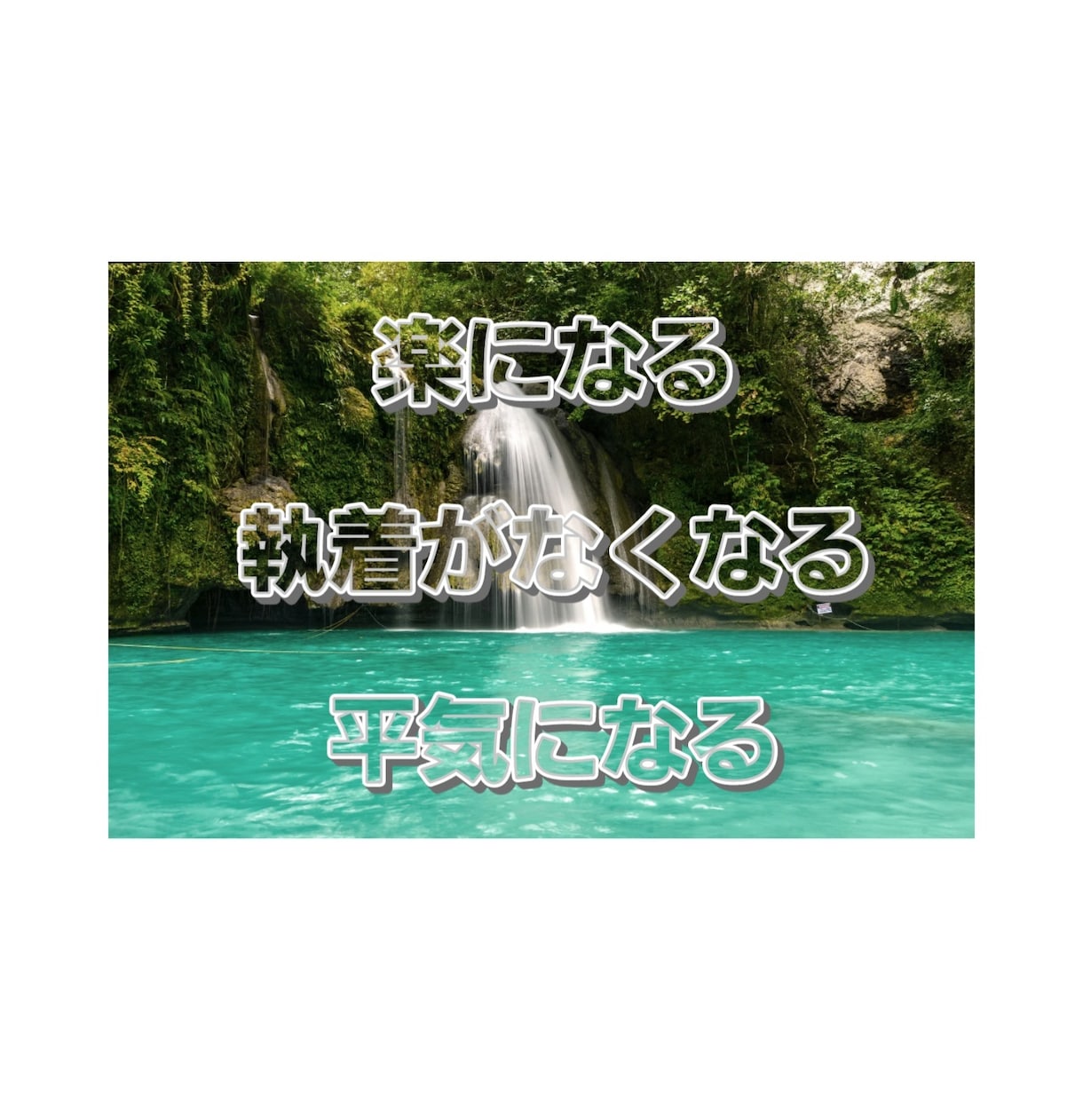 あの人を忘れるヒーリングします 悲しい別れ、失恋から立ち直って新しい私になる！！ イメージ1
