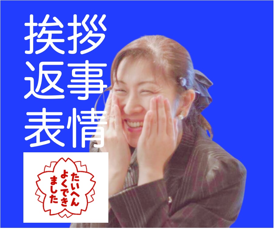 あなたの挨拶・返事・表情を素敵にします 堅苦しくないマナー講座をお望みのあなたへ伝授いたします♡ イメージ2