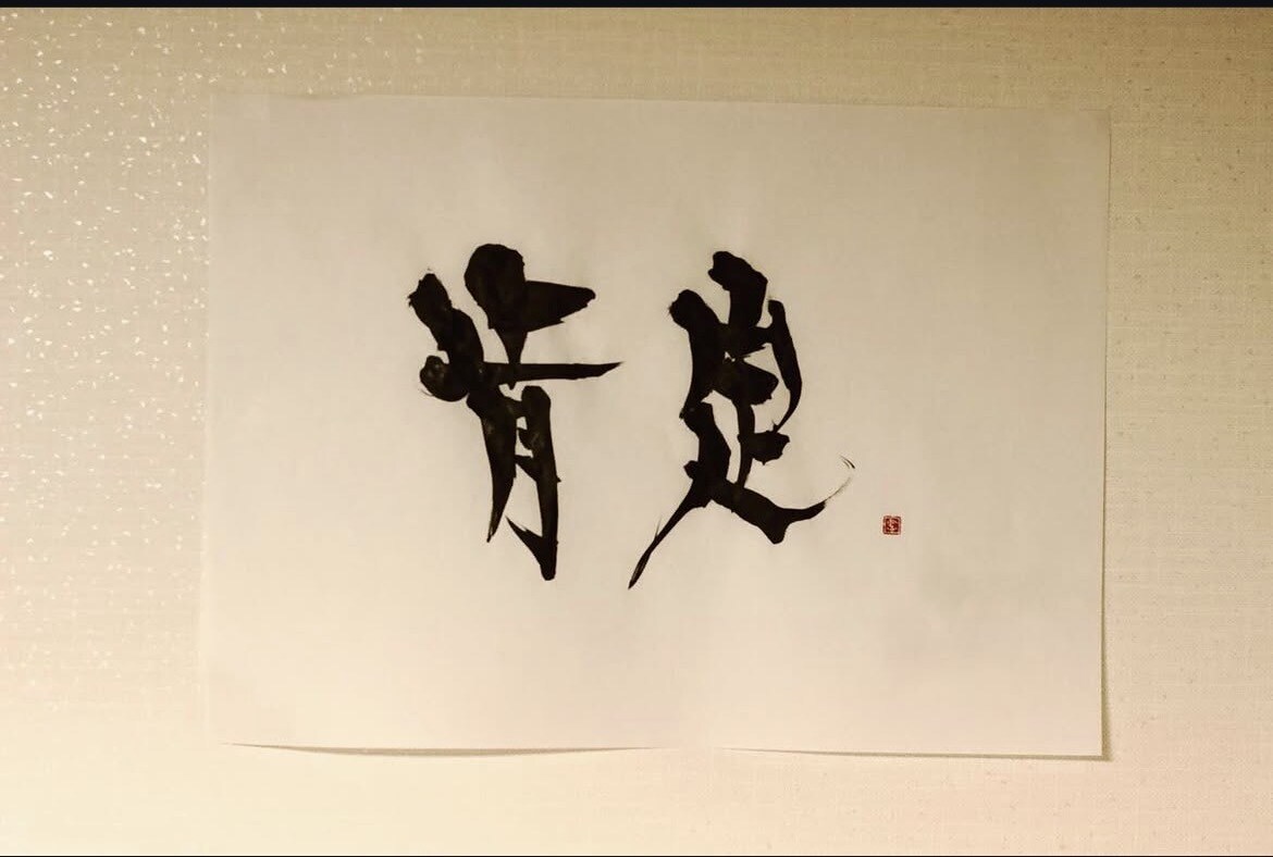 書家星波の字で書きます 唯一無二の人の心に残る文字で書かせていただきます イメージ3