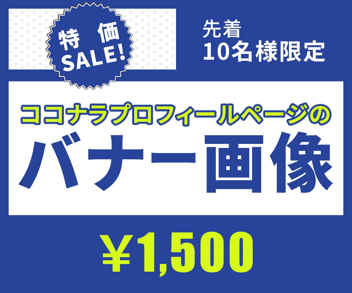 限定価格！ココナラヘッダー画像を作成いたします あなたや商品、サービスの魅力が伝わるヘッダーを制作いたします イメージ1