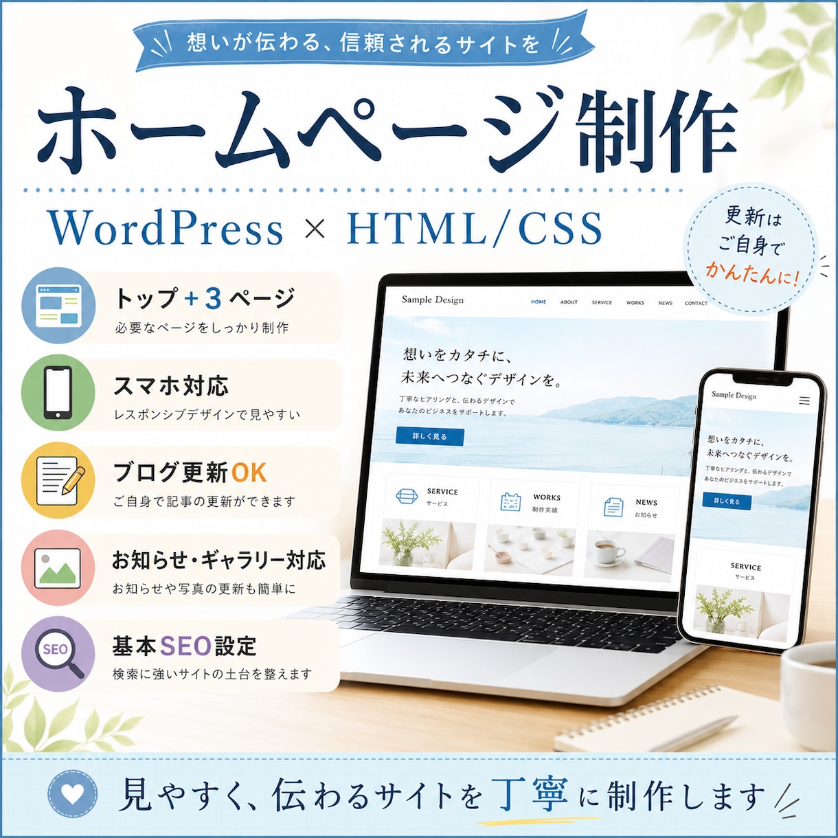 低価格で伝わるホームページを制作します HTMLで美しく、更新部分は自分で簡単に イメージ1