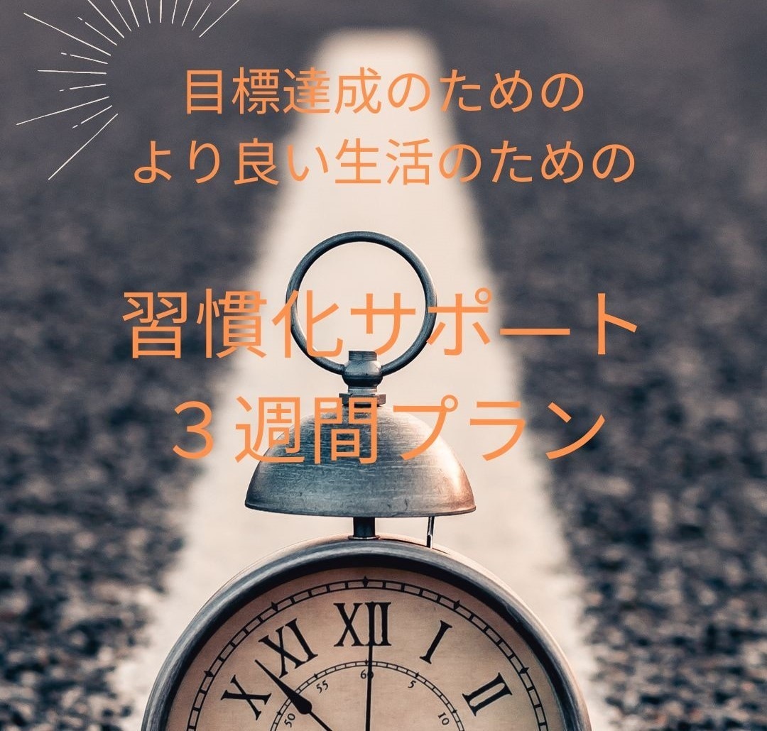 習慣化の最初の３週間をサポートします 目標達成するための朝活を挫折させません、３週間伴走します！ イメージ1