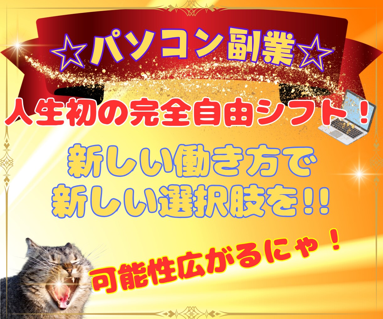 ITの力で副業の景色を変えるロードマップ伝授します 完全在宅副業計画！さらに今なら50％オフ企画開催中！ イメージ7
