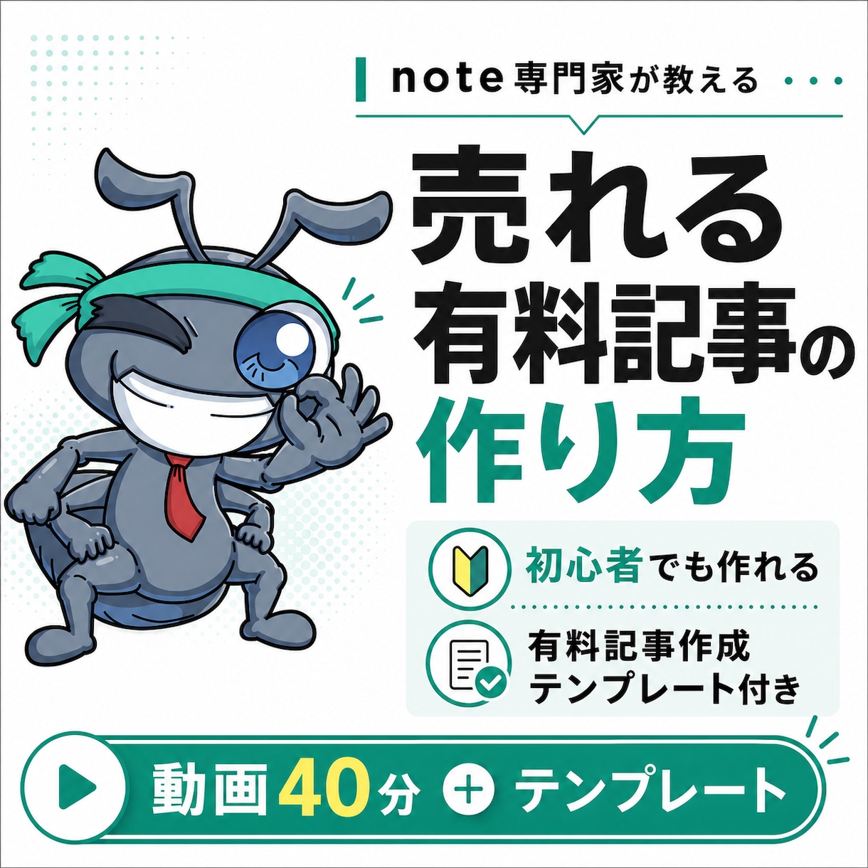 note専門家が有料記事の作り方教えます 初心者で作れる売れる有料記事作成テンプレート付き！ イメージ1