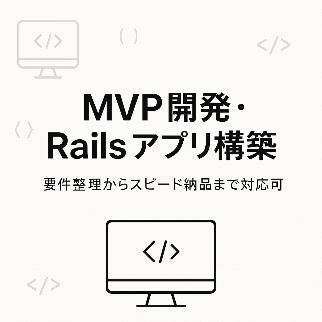 MVP開発・Railsアプリスピード納品します 要件整理から実装まで丸ごと対応 イメージ1