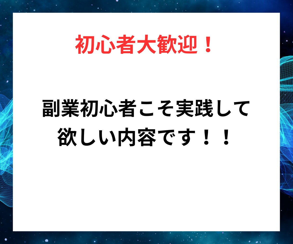 初心者歓迎✨最短最速でできるズルいノウハウ教えます 【丸パクリOK】実績ゼロからできるチート級の半自動収入！ イメージ3