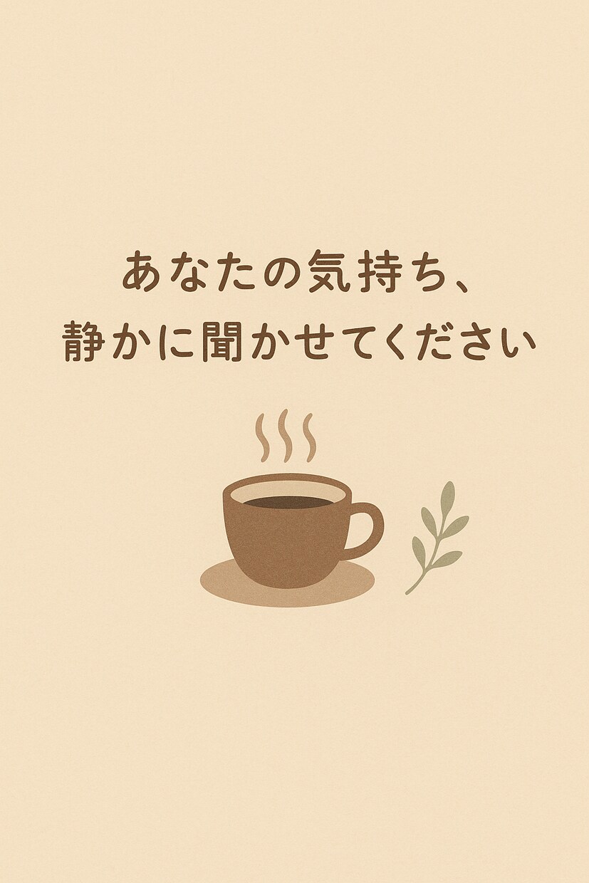 優しくお話をお聞きします 気持ちが少しでも軽くなりますように。 イメージ1