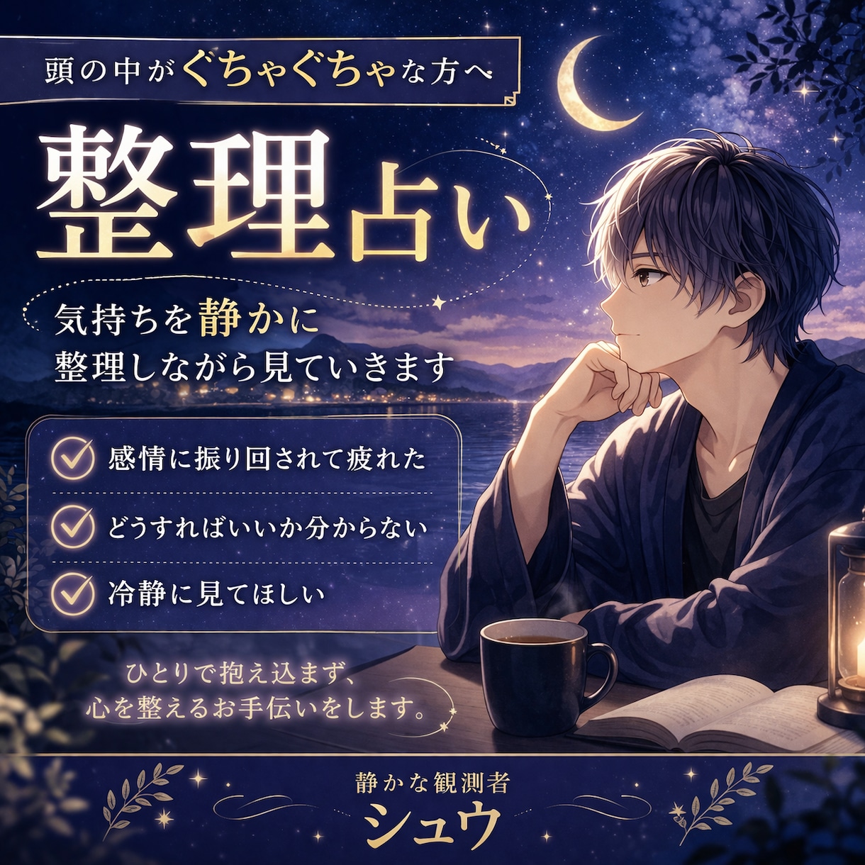 頭の中がぐちゃぐちゃな方へ整理します 感情に振り回されない、静かな視点を届けます イメージ1