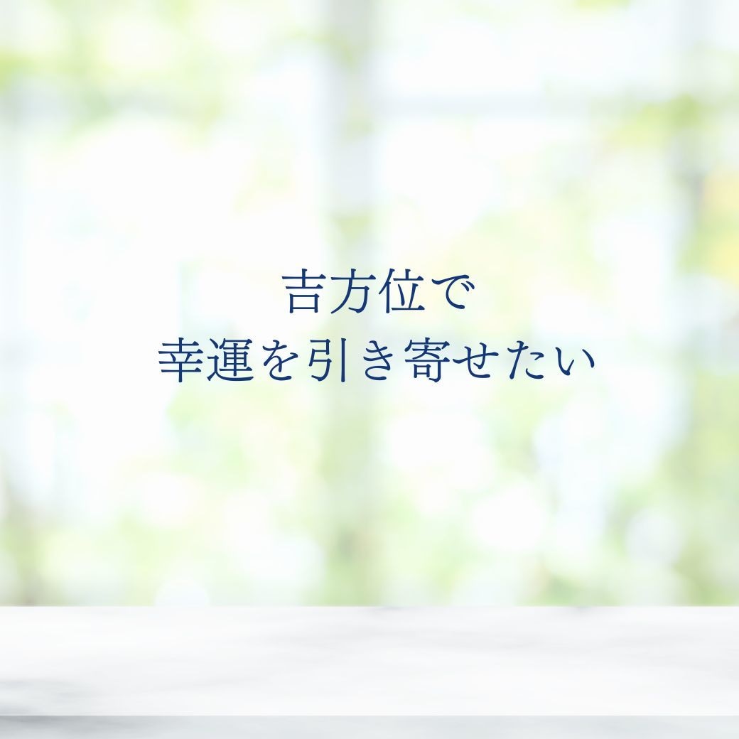 引っ越し・旅行の吉方位と時期を鑑定します 開運の方位と時期を知って運氣を味方に！ イメージ5