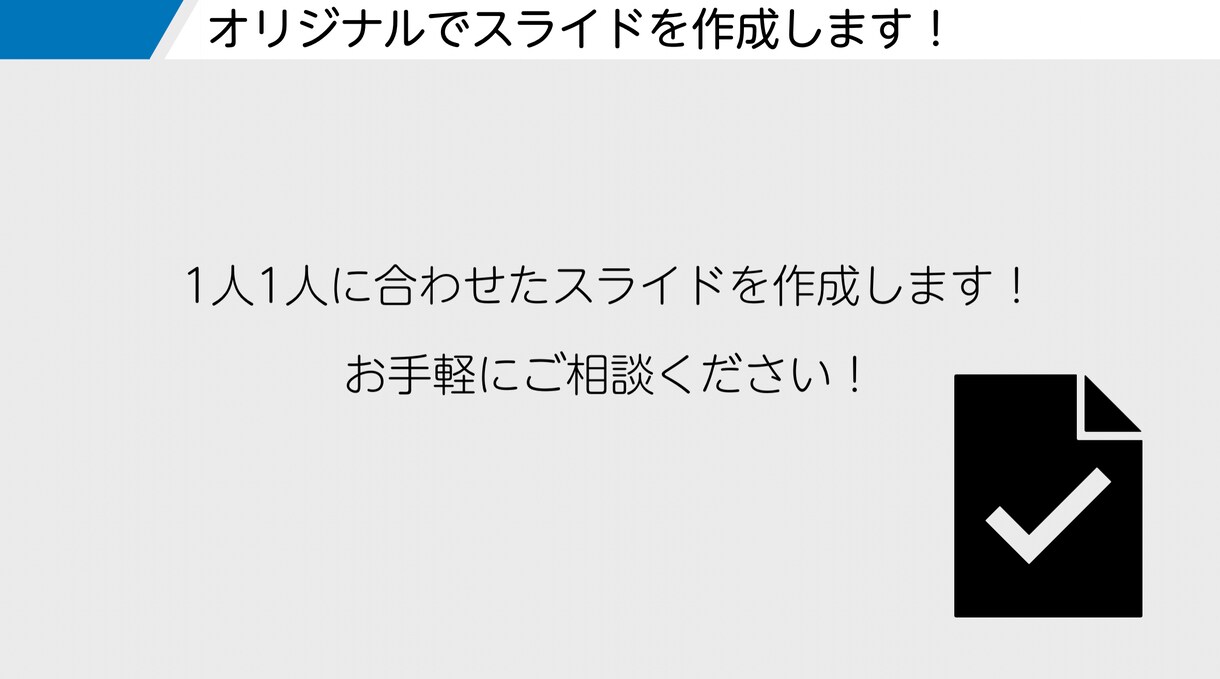 スライドを作成します 見やすい・わかりやすい！をモットーに！ イメージ2