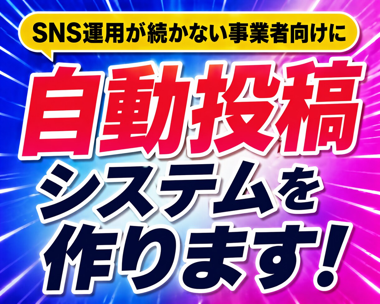 SNS続かない事業者向け自動投稿システムを作ります SNS自動投稿を構築。JSON納品＋セットアップまでサポート イメージ1