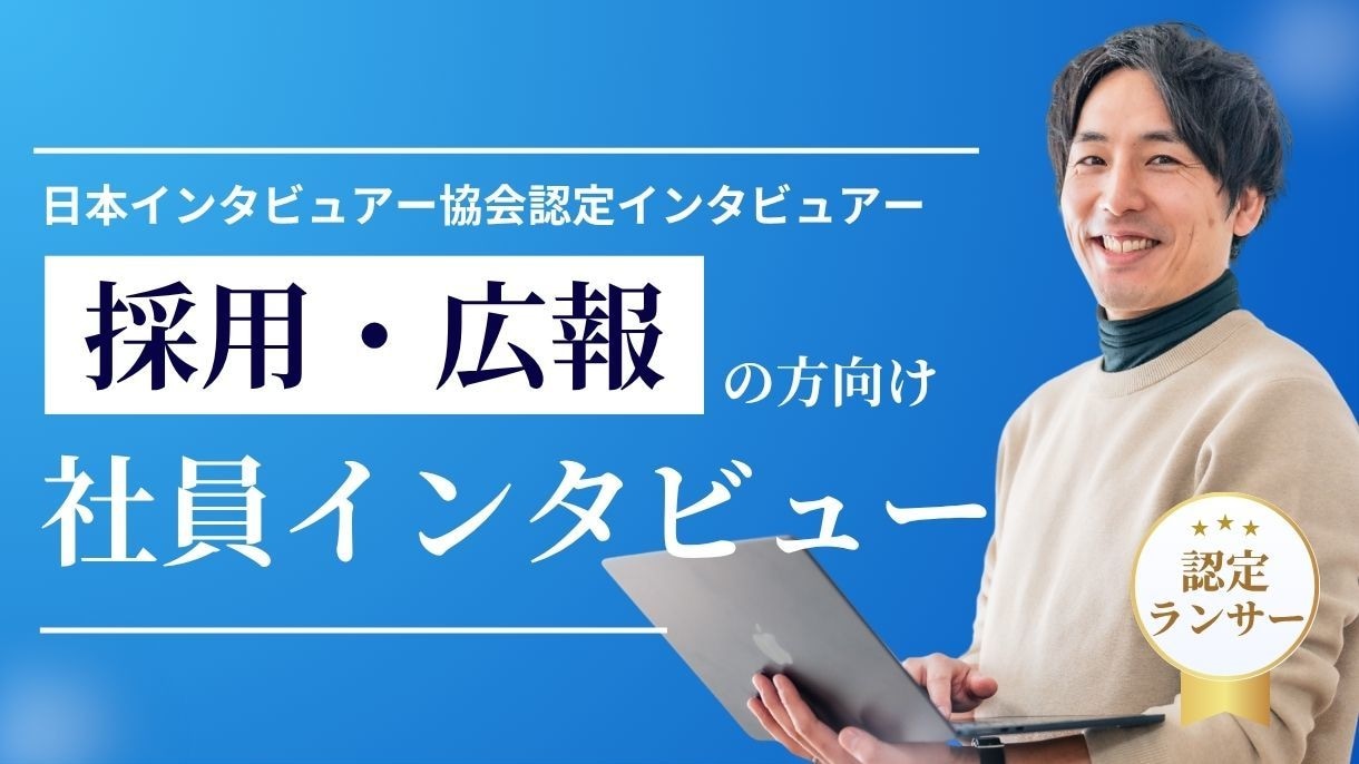 社員さまインタビュー&求職者に響く記事を執筆します 認定インタビュアーが社員さまの想いや人柄を丁寧に引き出します イメージ1
