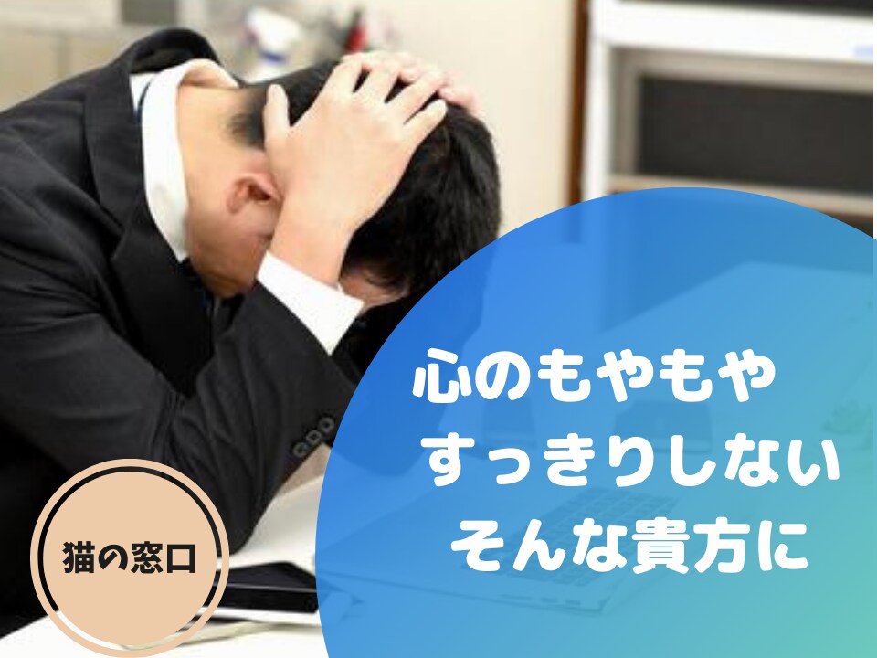 もやもやする・・・そんな貴方の話し相手になります なんか気持ちがすっきりしない、そんな時にもご利用いただけます イメージ1