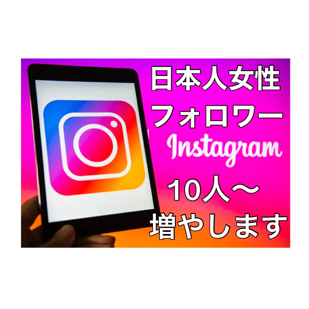 インスタグラム日本人女性フォロワー増やします インスタグラム日本人女性フォロワー10人～増加・拡散します イメージ1