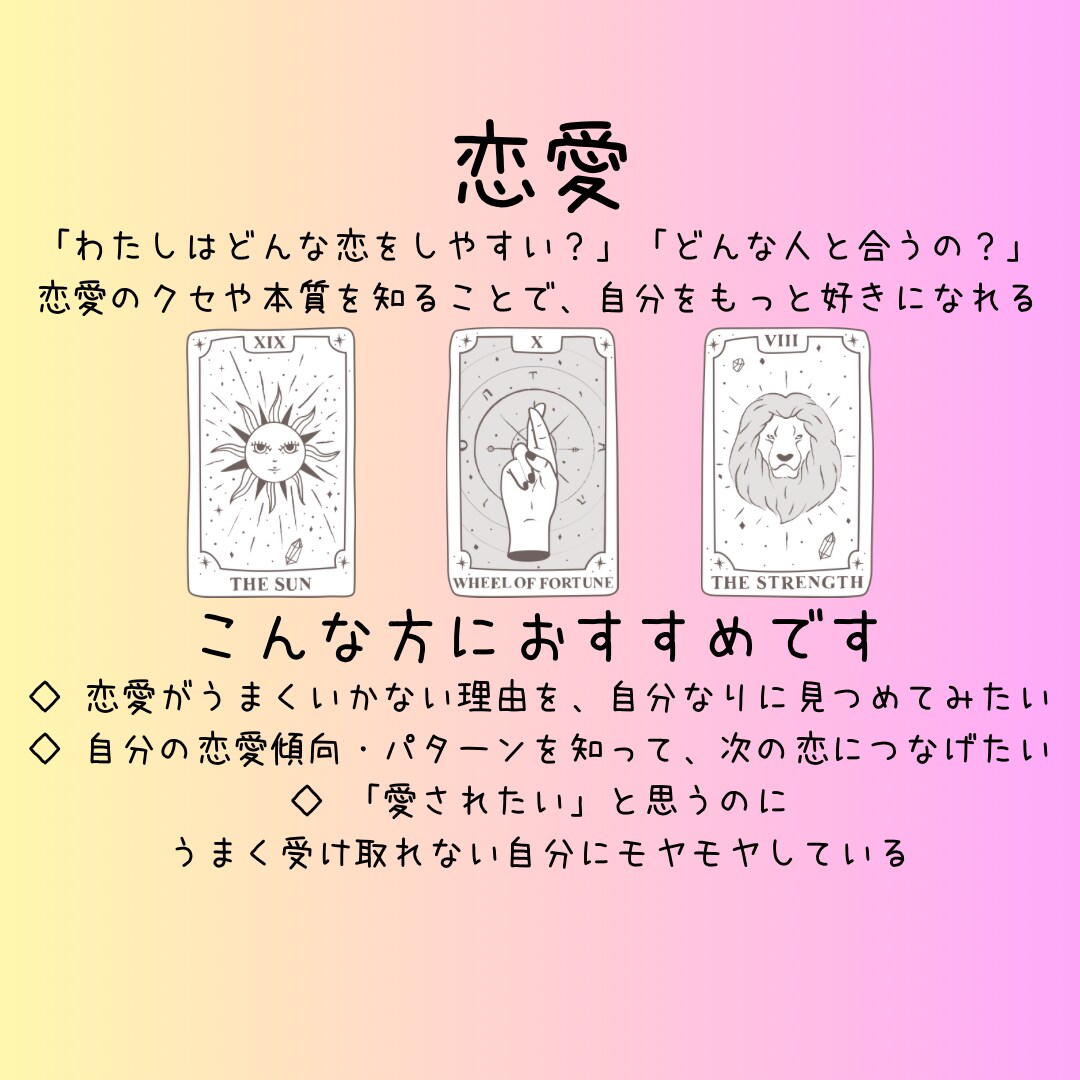 あなたの恋愛傾向をやさしく占います 恋のクセを知ることで、自分をもっと好きになれる イメージ1