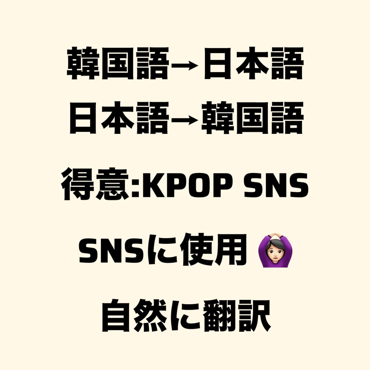 自然な翻訳します 韓国語から日本語、日本語から韓国語どちらも任せてください！ イメージ1