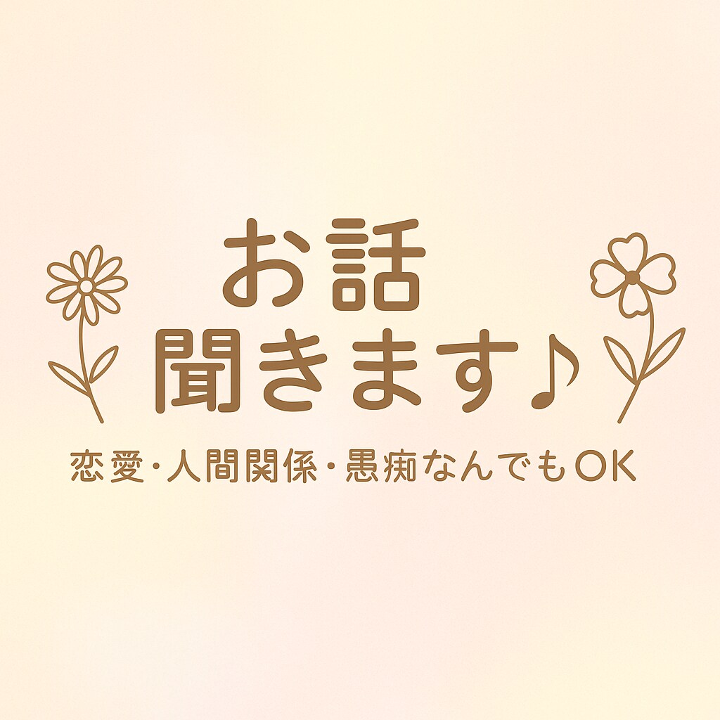 恋愛・人間関係・愚痴なんでも聞きます ただ、お話がしたいだけでも全然大丈夫！！友達感覚でも◎ イメージ1