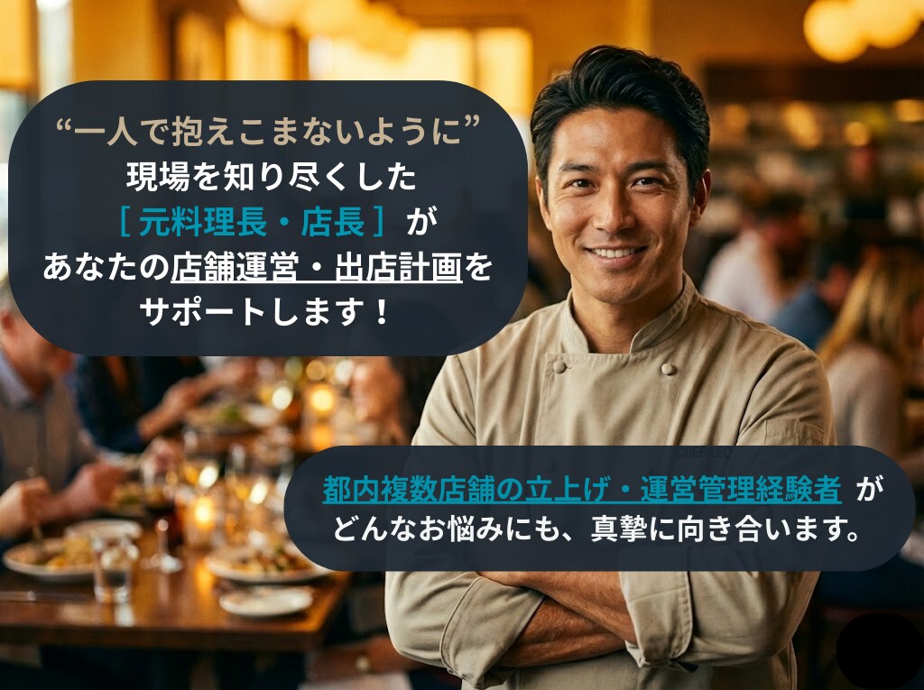元料理長・店長があなたの店舗運営をサポートします 複数店舗の立上げ・運営管理経験者が、どんな悩みにも真摯に対応 イメージ1