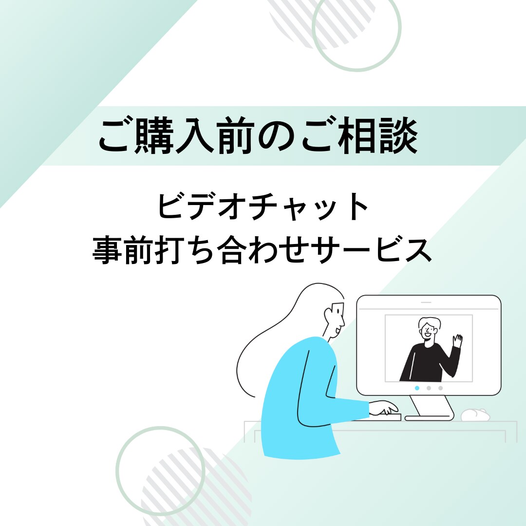 ご購入前のご相談お受けします ご購入前にご相談、打ち合わせがいただけます イメージ1