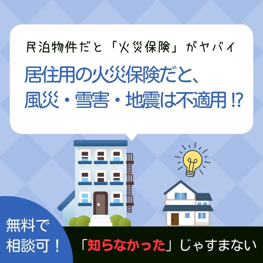 民泊保険に関するご相談と民泊専用の保険を提案します 民泊オーナー警告！APやMSと同じ火災保険では保険金は出ない イメージ1