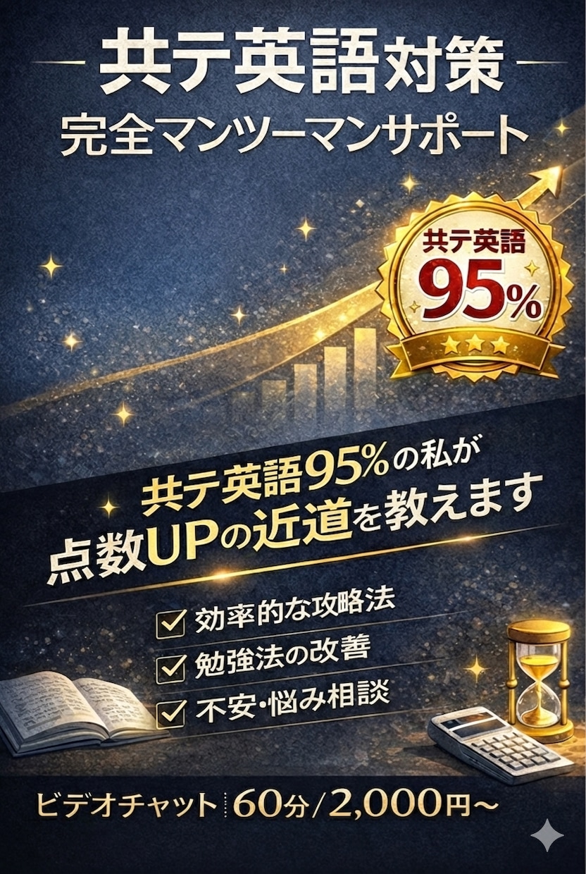 共テ英語対策の相談にのります 2025年度共テ英語本番95%の私が点数UPの近道を教えます イメージ1