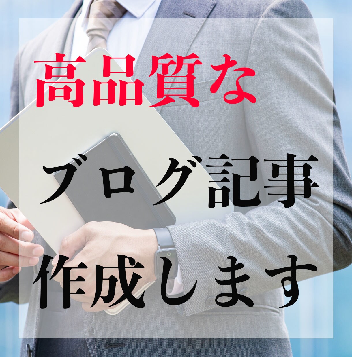 現役ライターがブログ記事などの文章作成します 高品質なブログ記事など、1文字1.5円〜即日納品します。 イメージ1